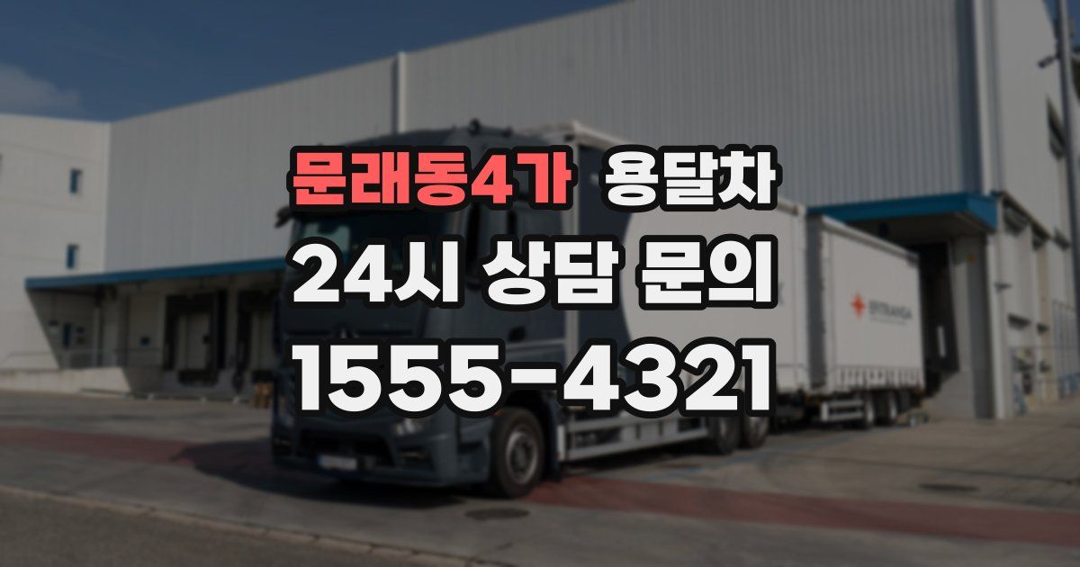 문래동4가 용달차