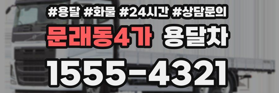 문래동4가 용달차