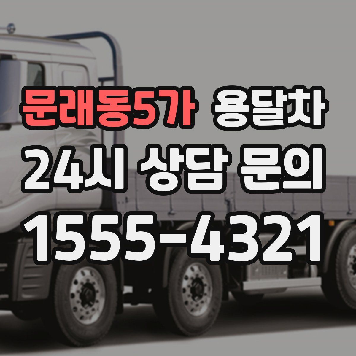 문래동5가 용달차