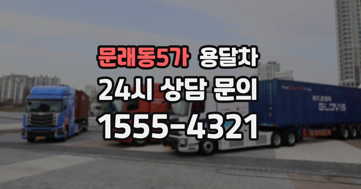 문래동5가 용달차