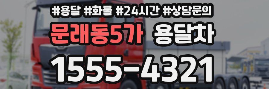 문래동5가 용달차