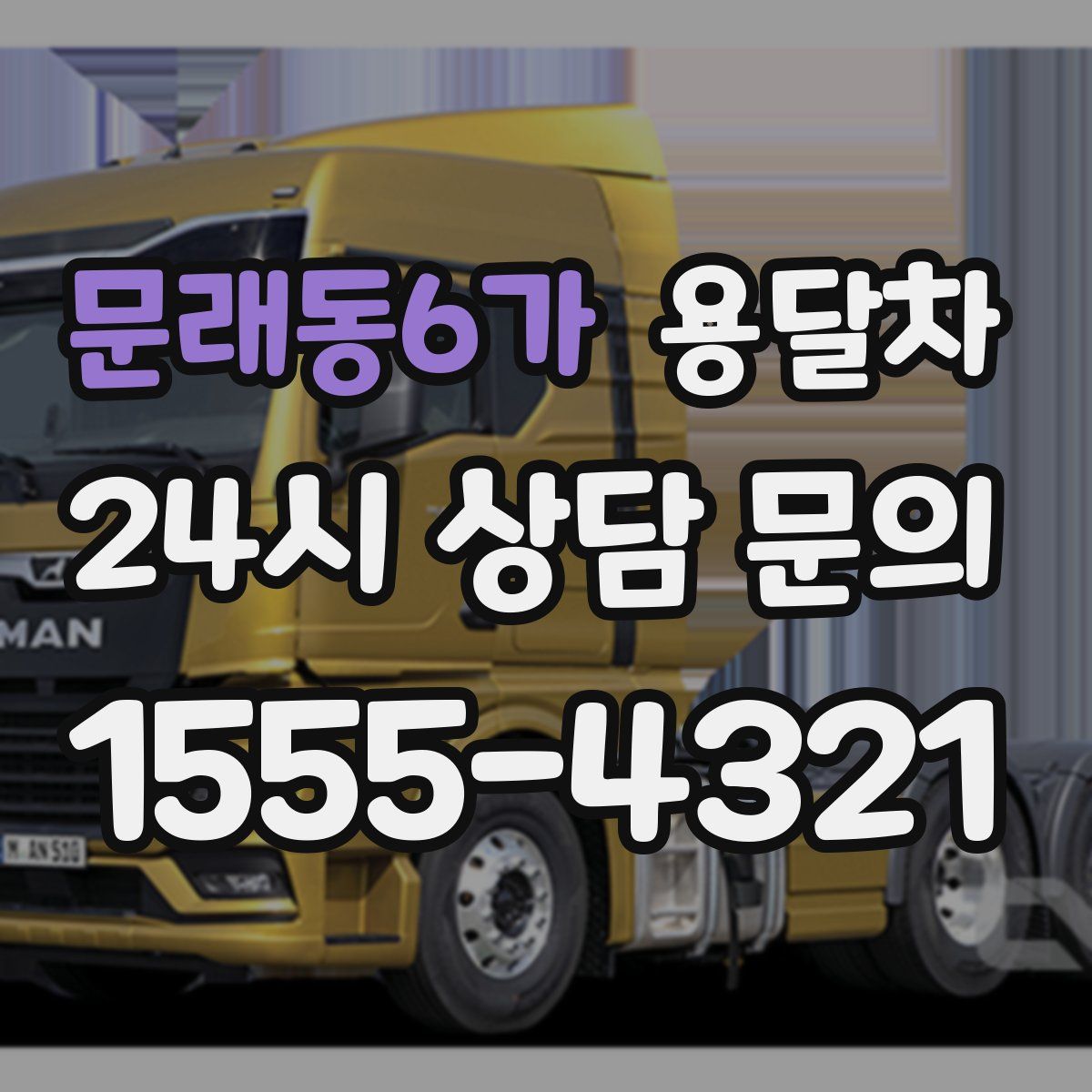 문래동6가 용달차