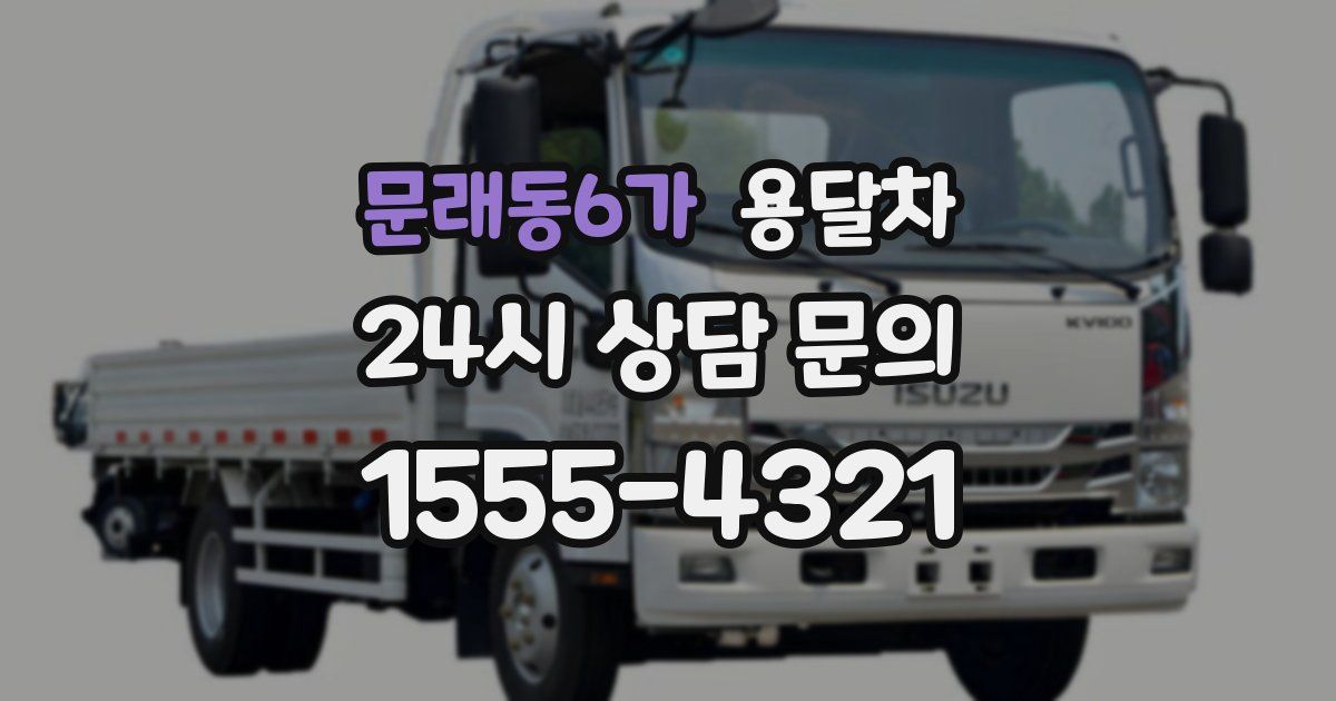 문래동6가 용달차