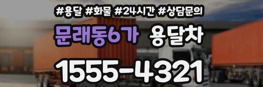 문래동6가 용달차