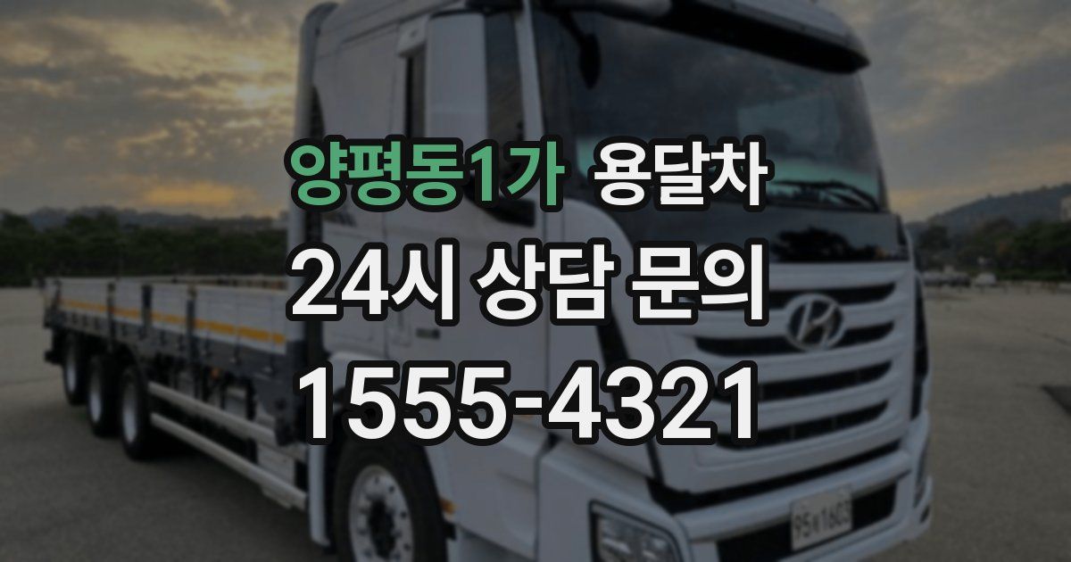 양평동1가 용달차