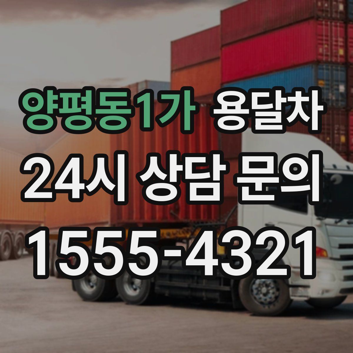 양평동1가 용달차