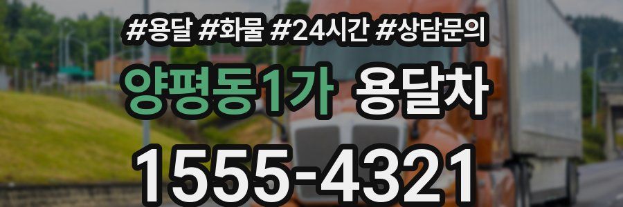 양평동1가 용달차