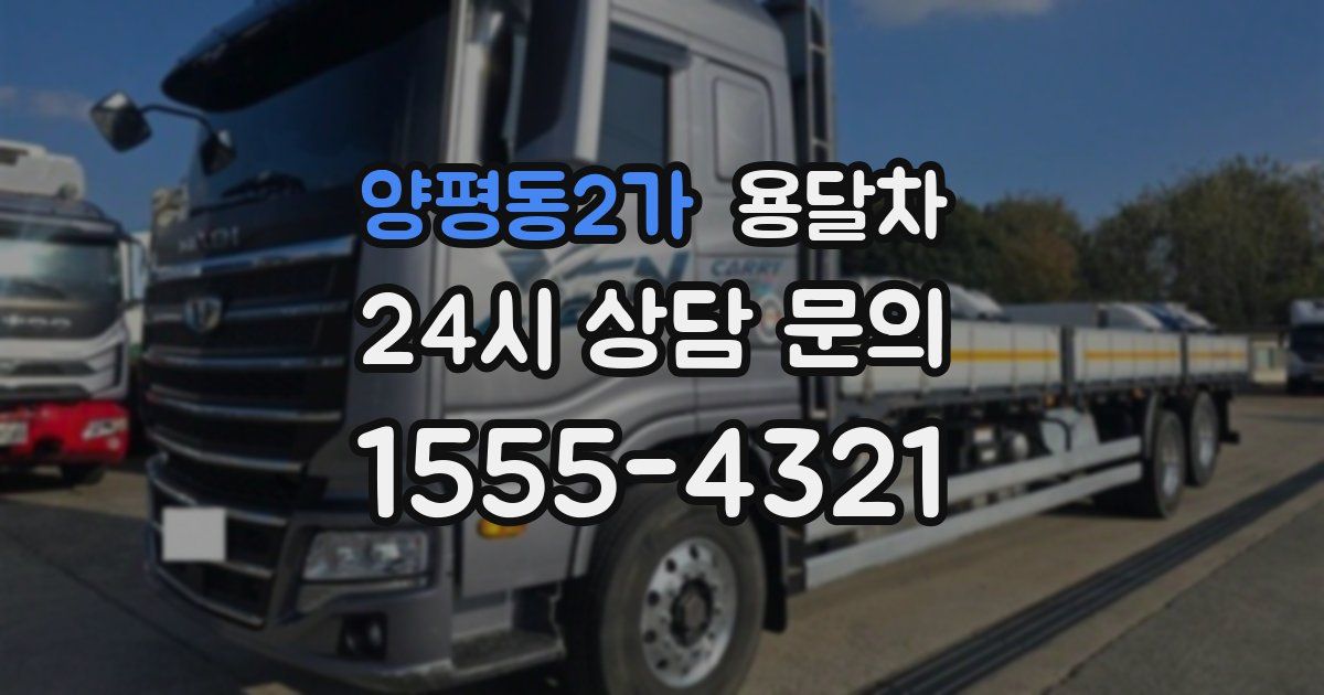 양평동2가 용달차