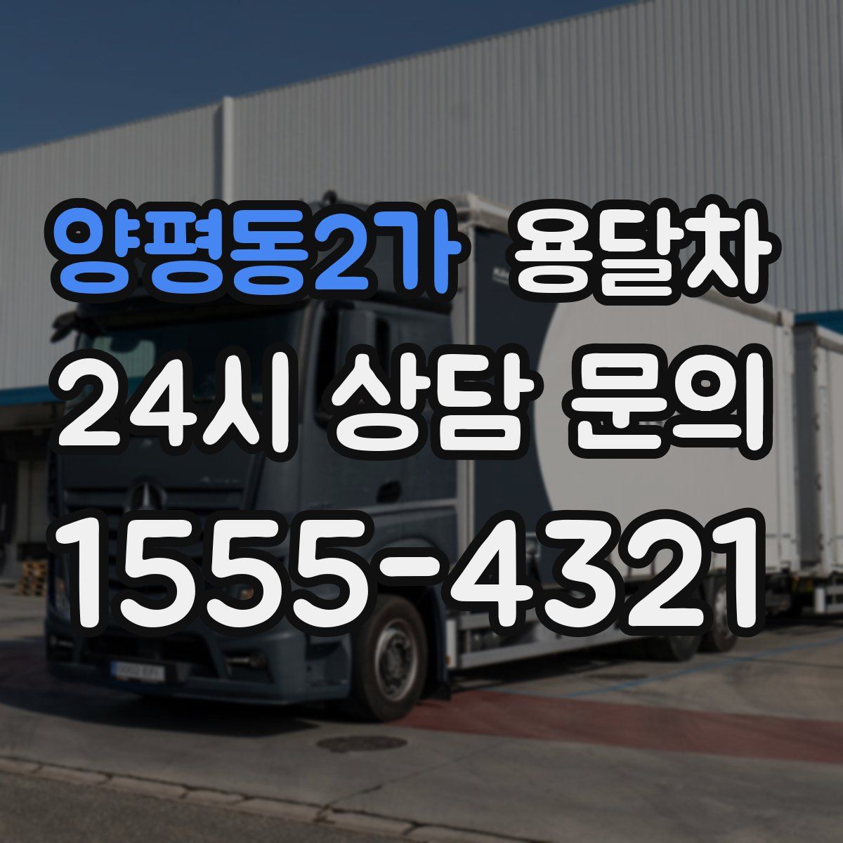 양평동2가 용달차