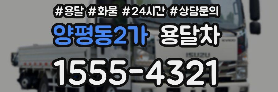 양평동2가 용달차