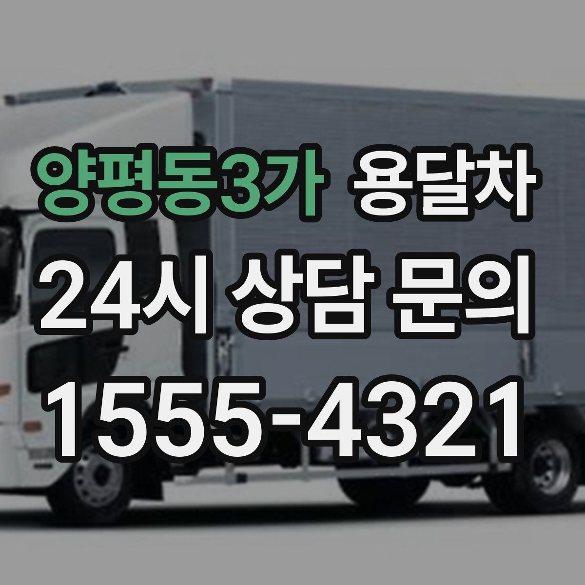 양평동3가 용달차