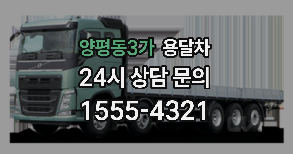양평동3가 용달차
