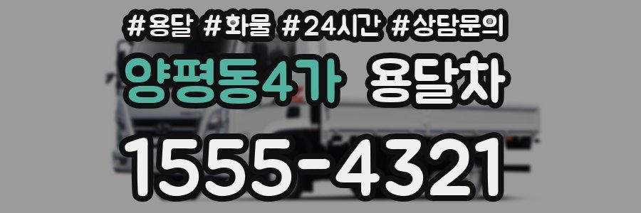 양평동4가 용달차