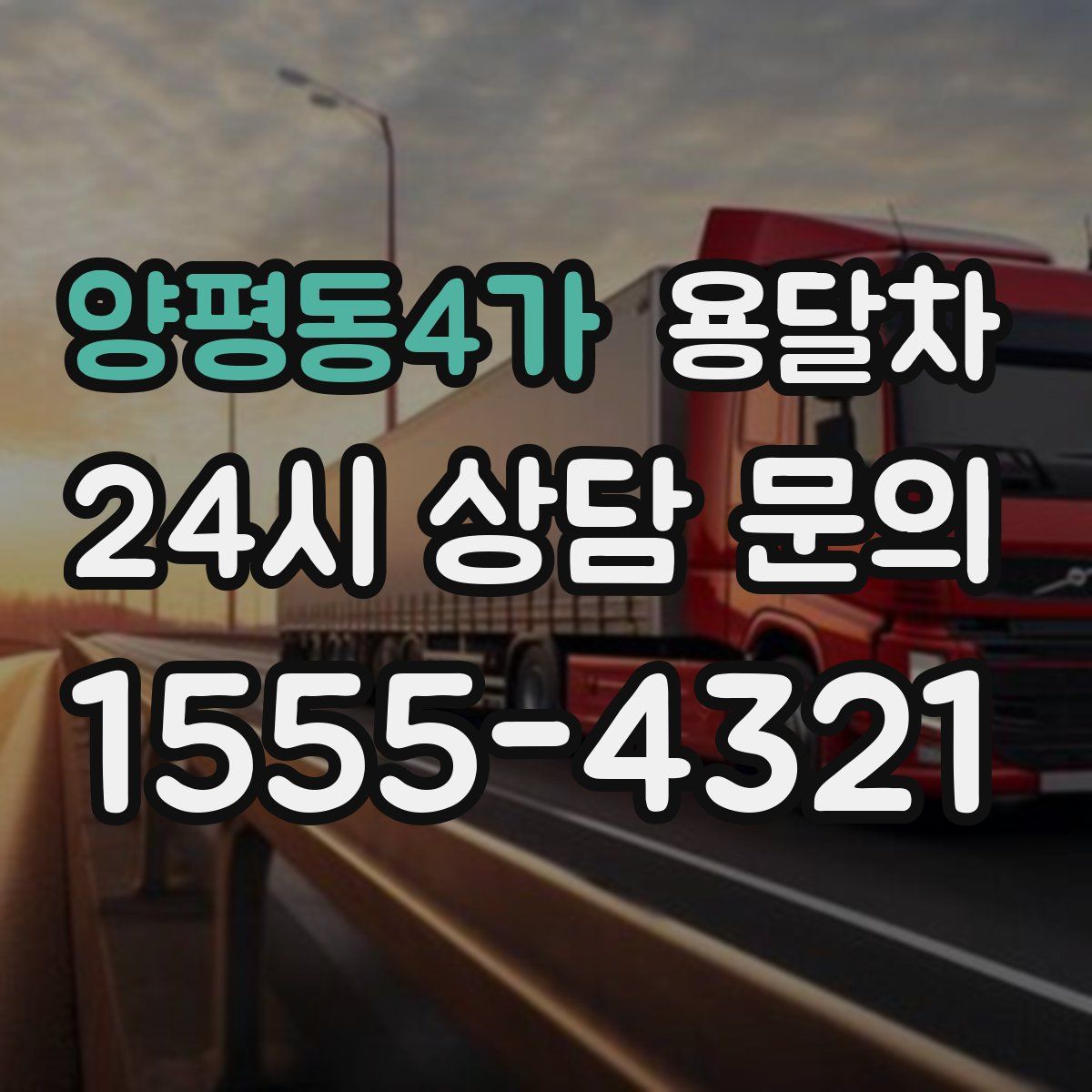 양평동4가 용달차