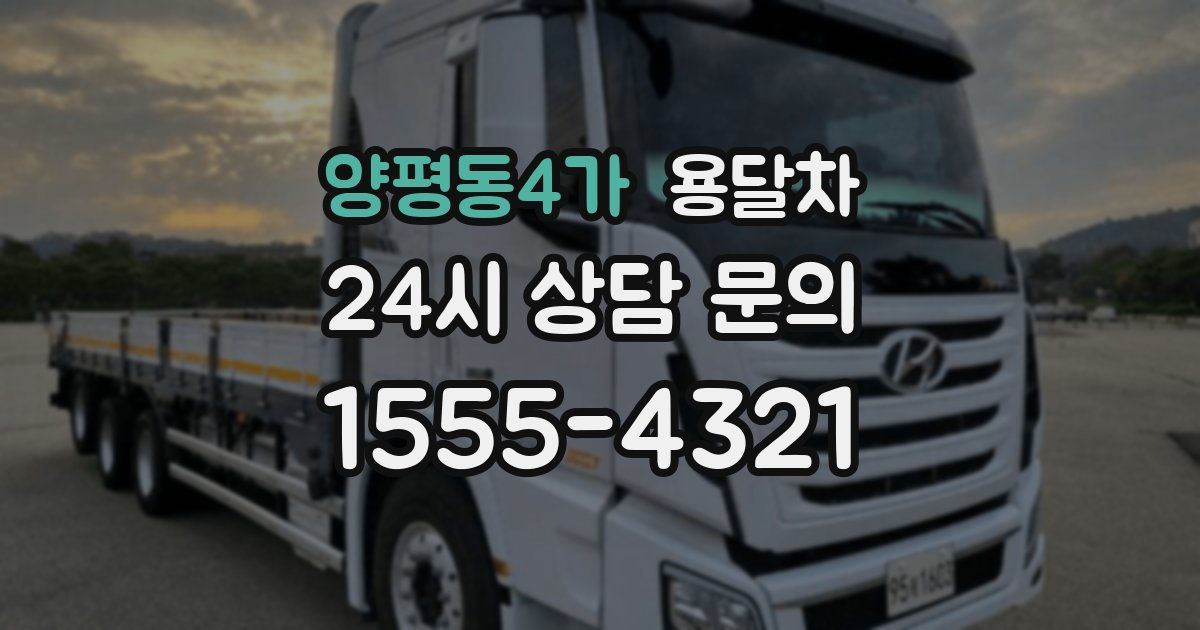 양평동4가 용달차