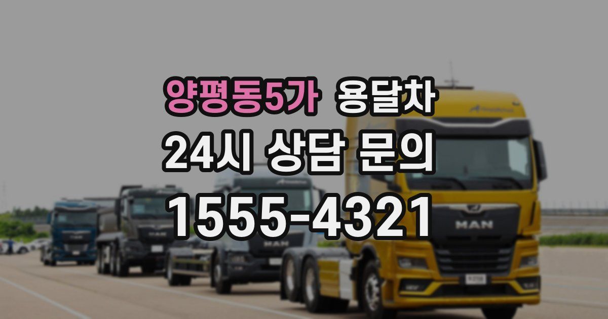 양평동5가 용달차