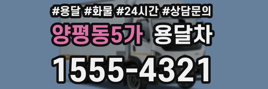 양평동5가 용달차