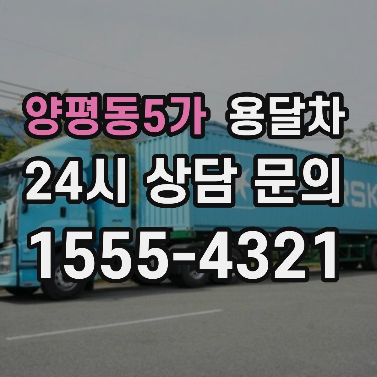 양평동5가 용달차