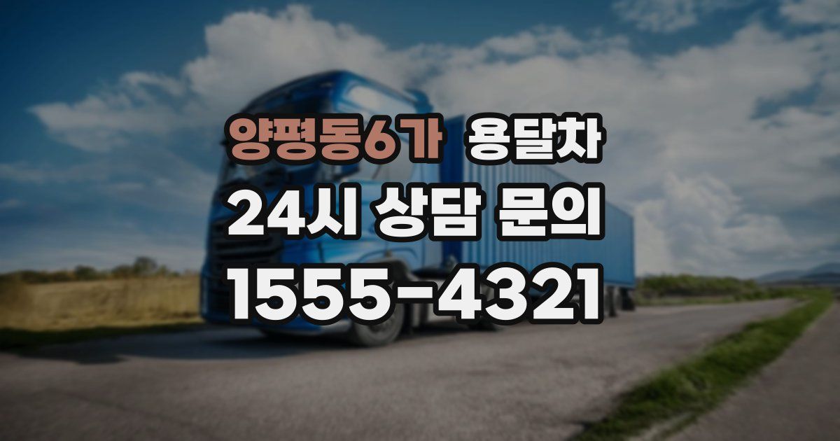 양평동6가 용달차