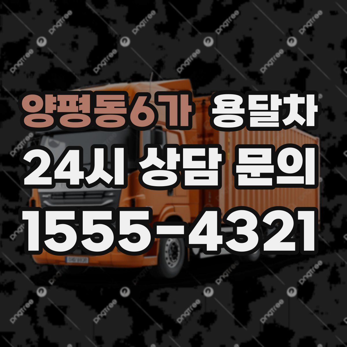 양평동6가 용달차