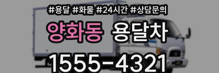 양화동 용달차