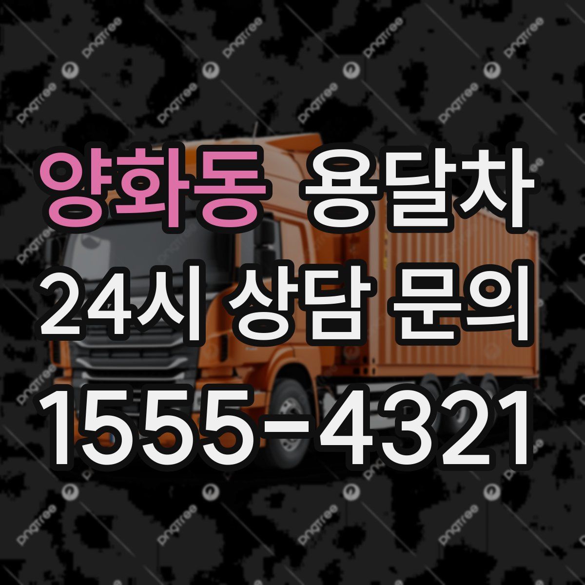 양화동 용달차