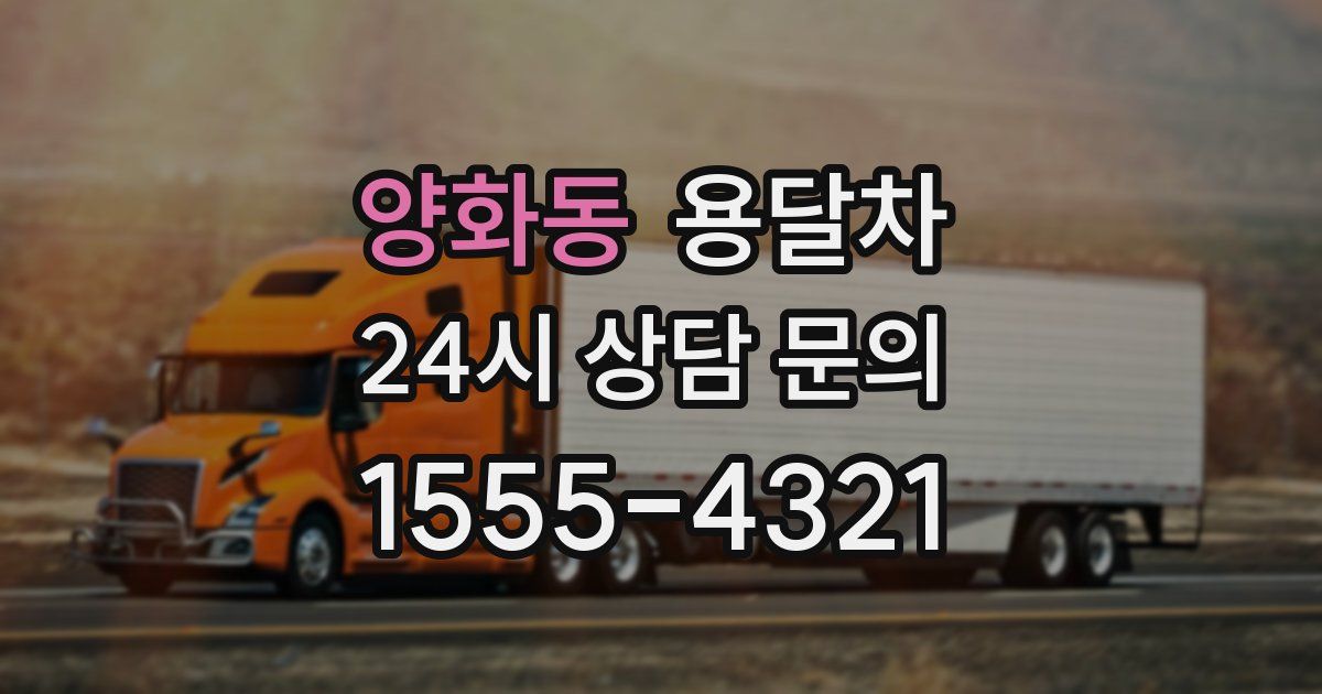 양화동 용달차
