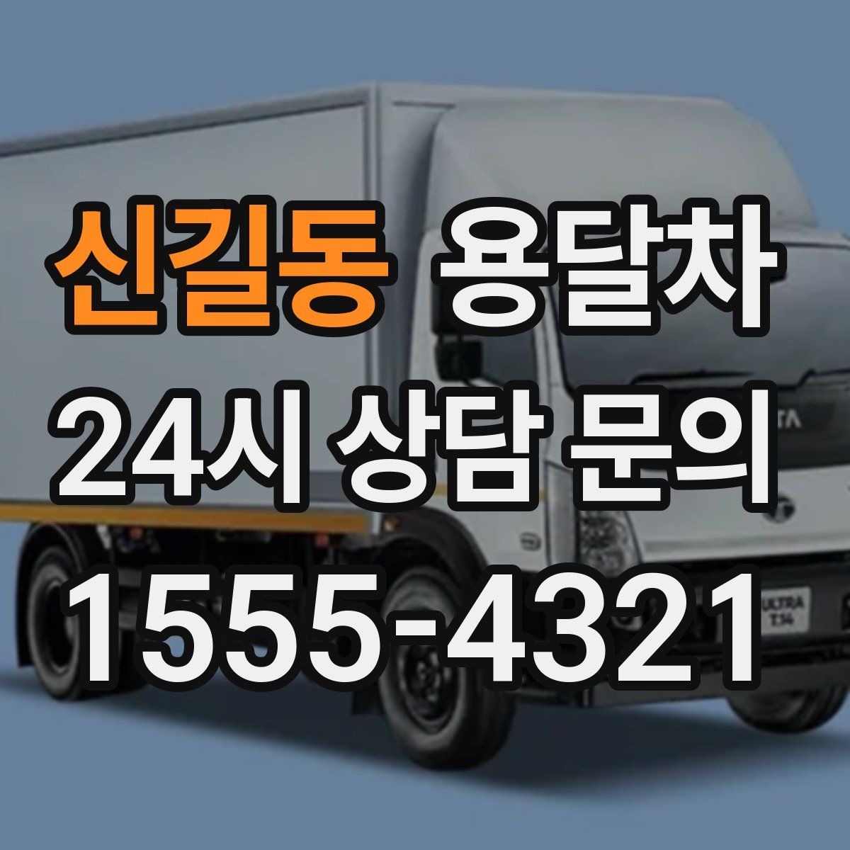 신길동 용달차