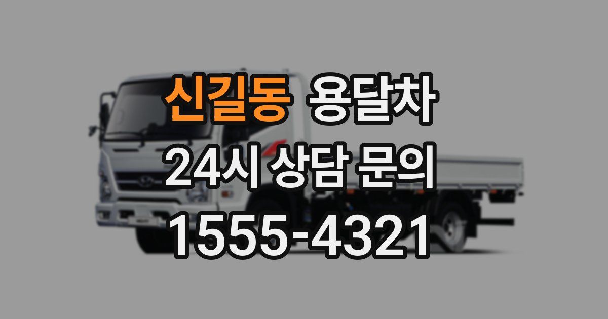 신길동 용달차