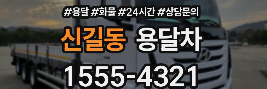 신길동 용달차