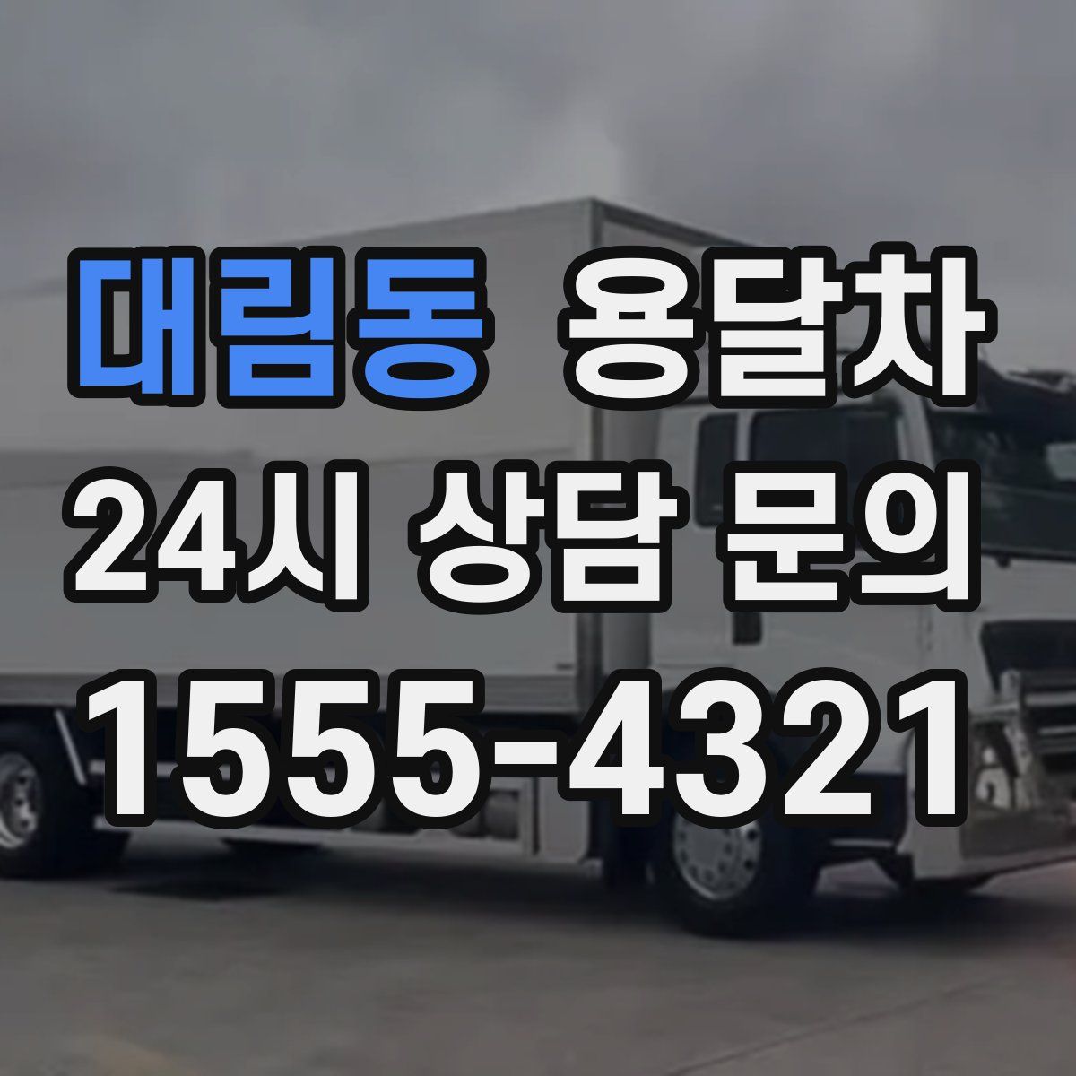 대림동 용달차