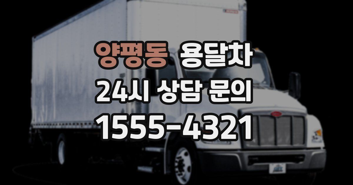 양평동 용달차
