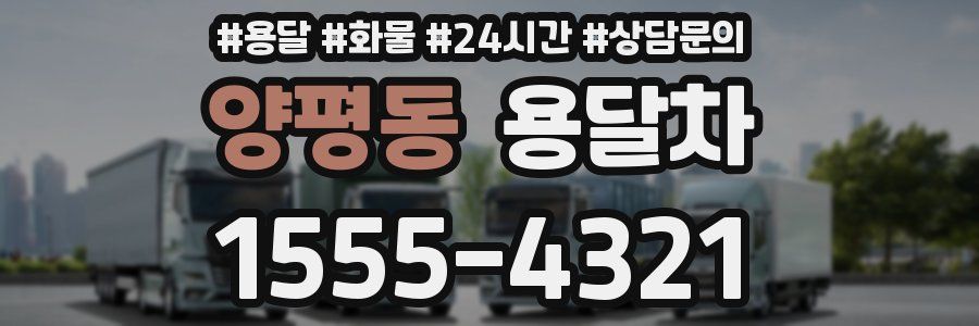 양평동 용달차