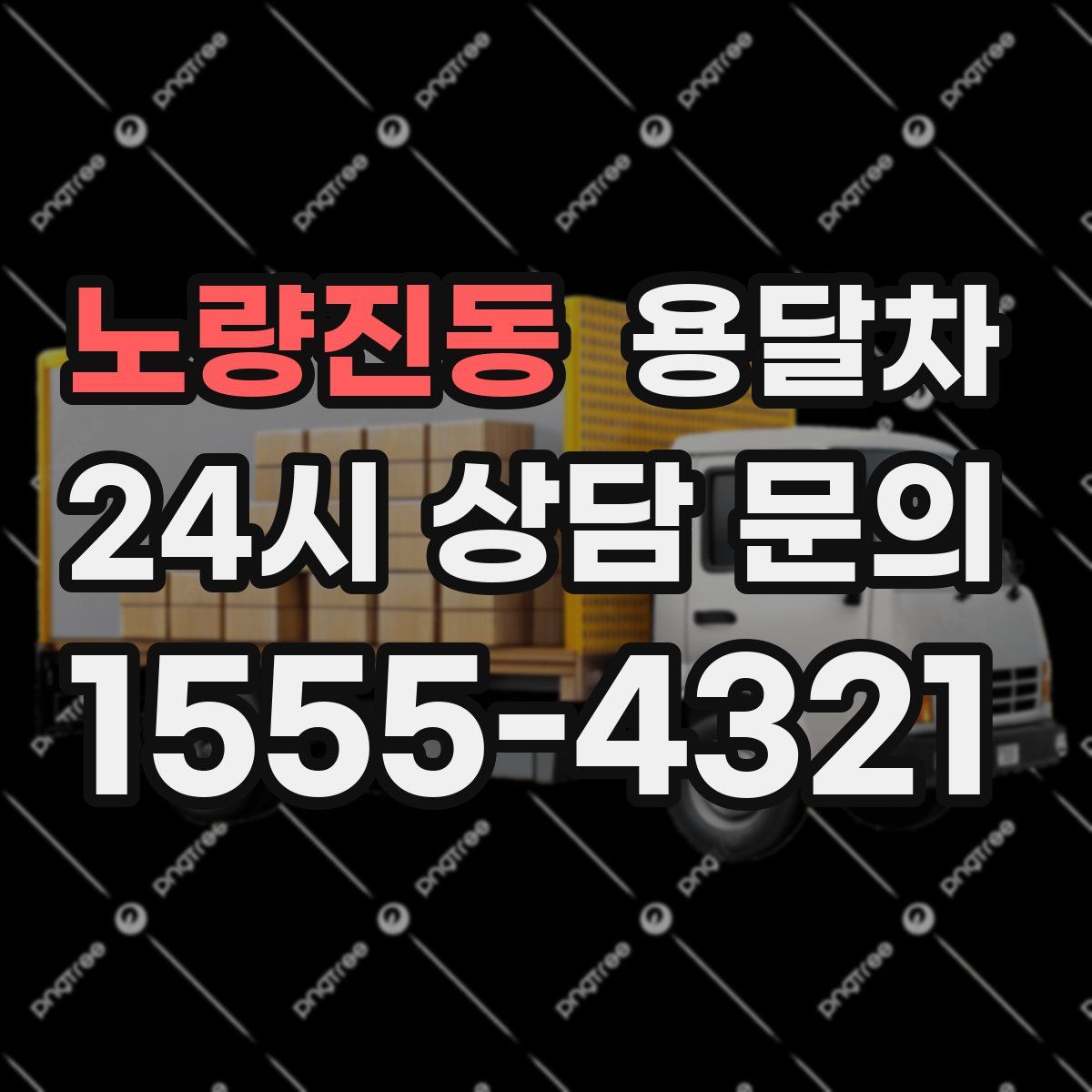 노량진동 용달차