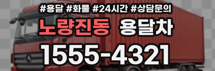 노량진동 용달차