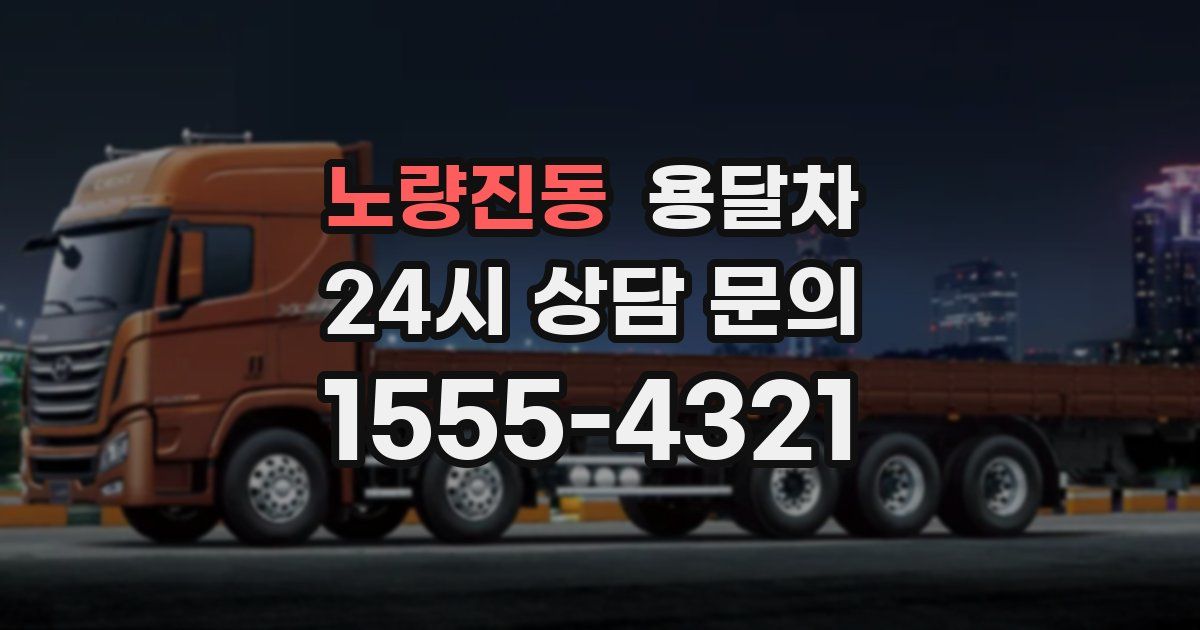 노량진동 용달차