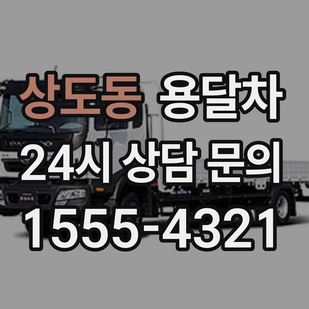 상도동 용달차