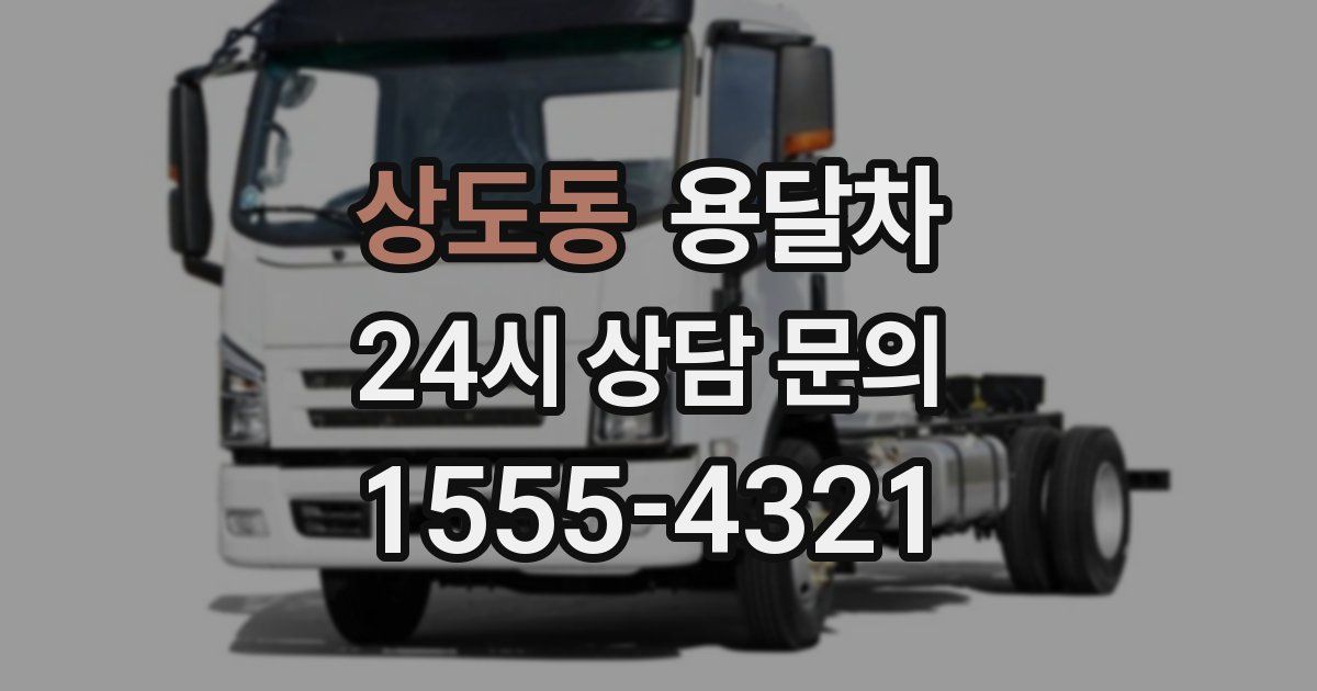 상도동 용달차