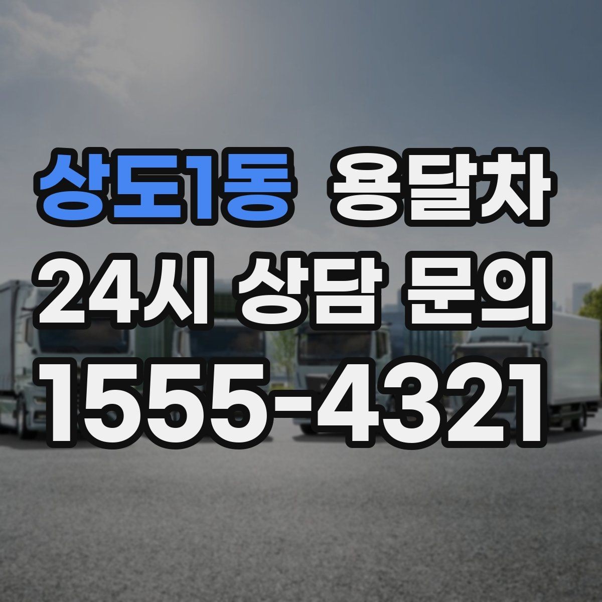 상도1동 용달차 서비스 검색 시 놓치기 쉬운 정보들