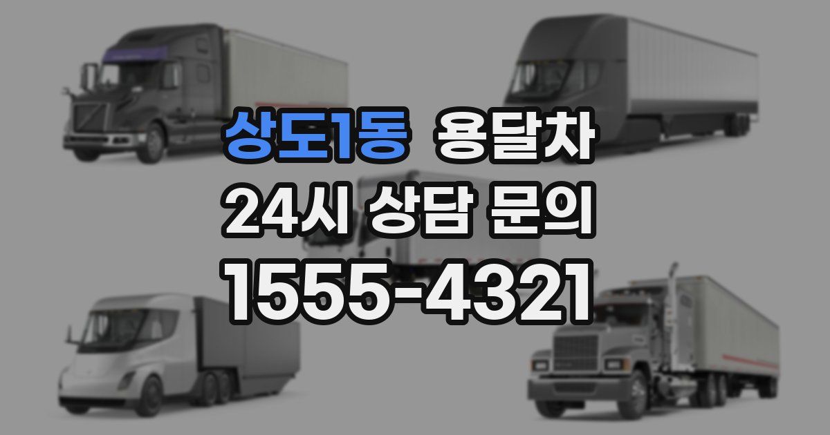 상도1동 용달차