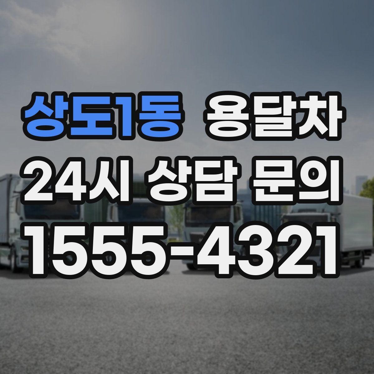 상도1동 용달차