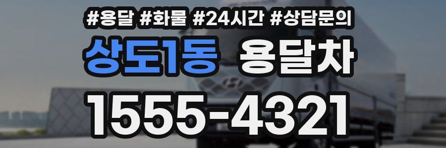 상도1동 용달차