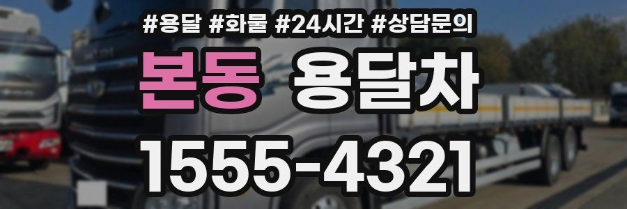 본동 용달차