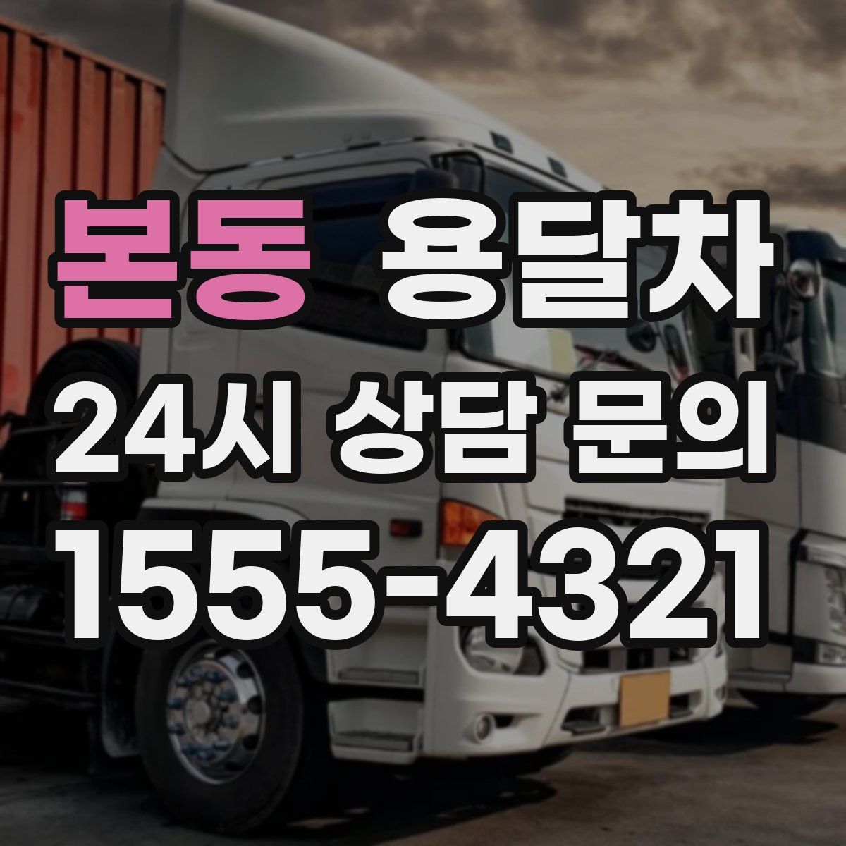본동 용달차