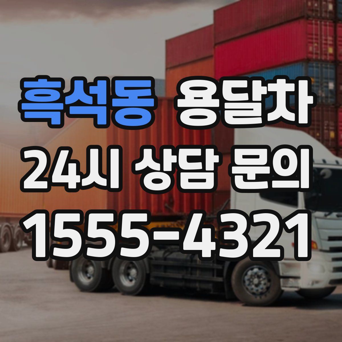 흑석동 용달차