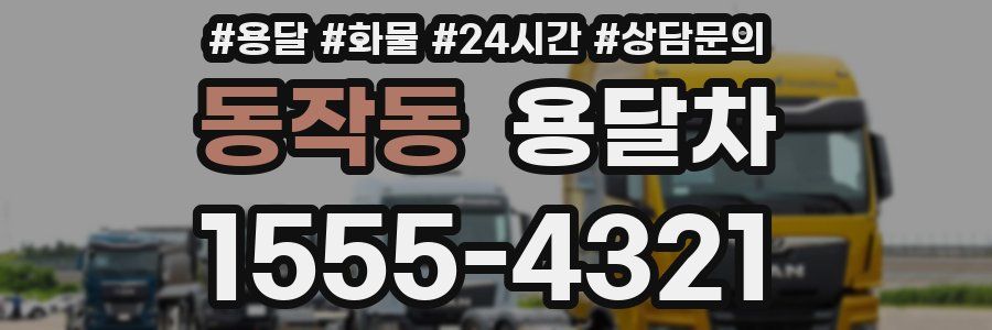 동작동 용달차