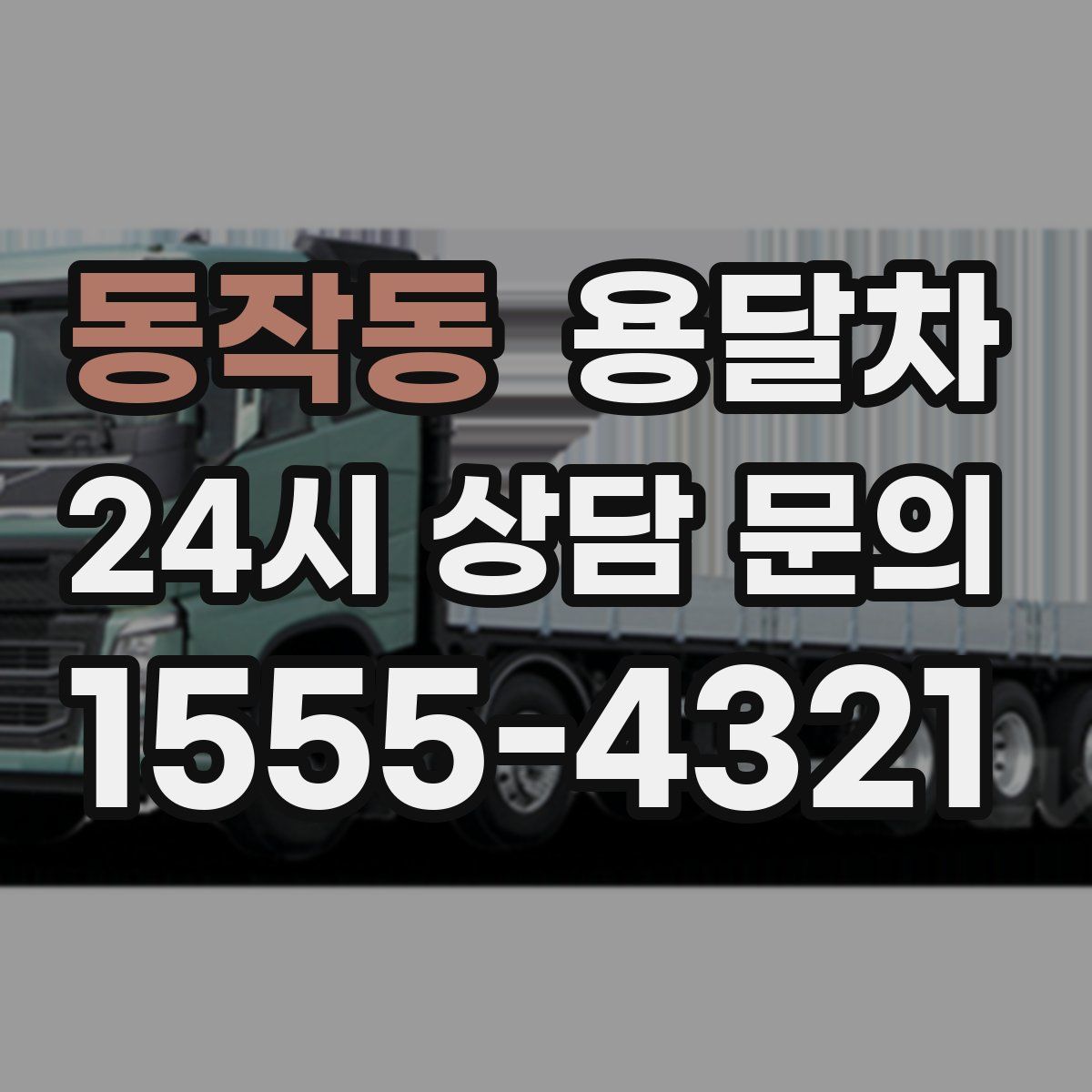 동작동 용달차