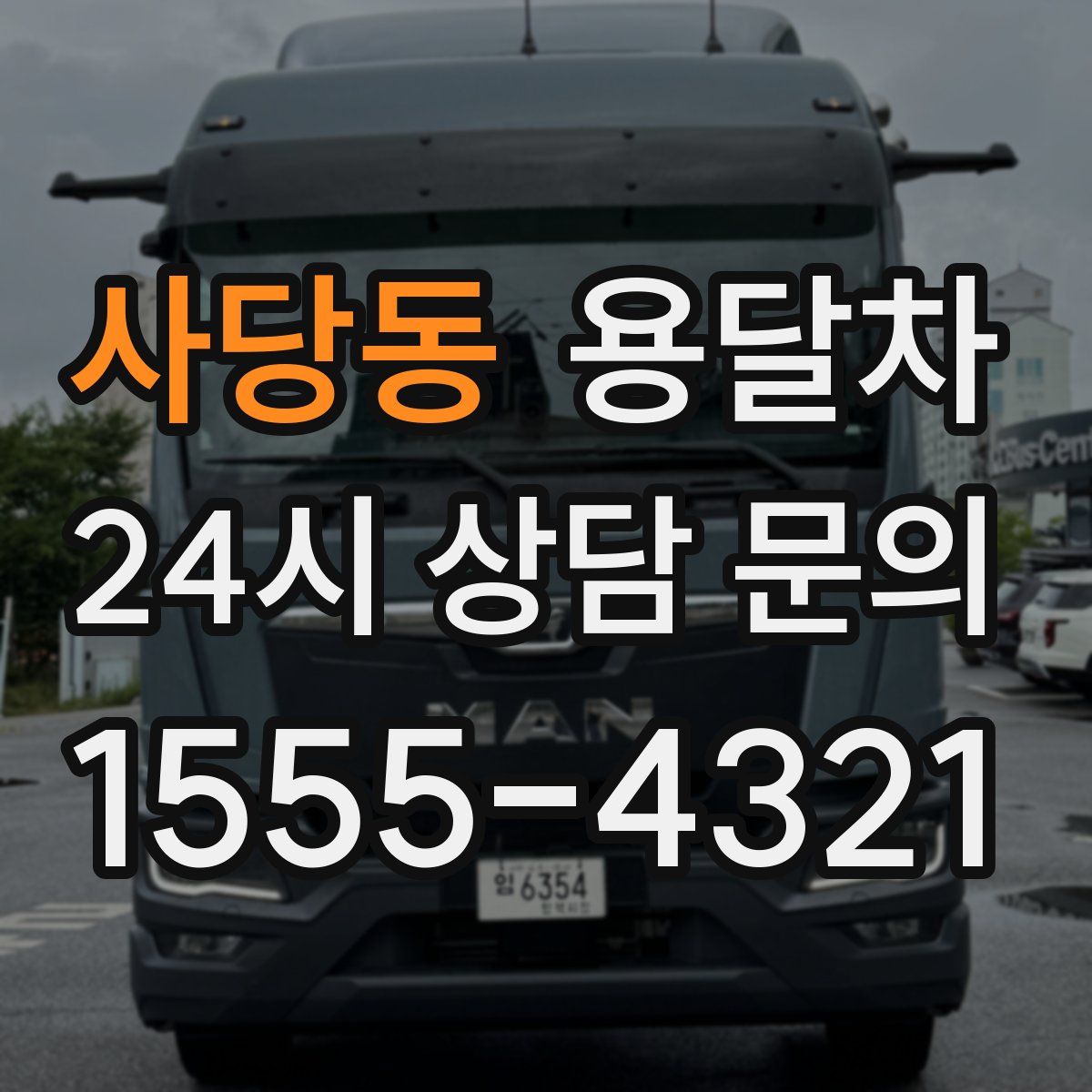 사당동 용달차