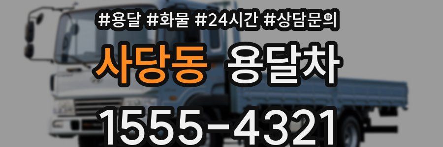 사당동 용달차