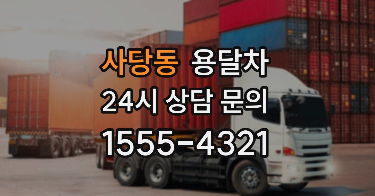 사당동 용달차